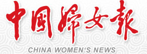 中国妇女报数字报纸